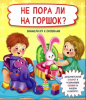 КНИГА С ОКОШКАМИ И ОТВОРОТАМИ "НЕ ПОРА ЛИ НА ГОРШОК?"