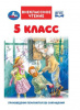 КНИГА ВНЕКЛАССНОЕ ЧТЕНИЕ "5 КЛАСС"