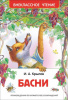 КНИГА "ВНЕКЛАССНОЕ ЧТЕНИЕ. БАСНИ. КРЫЛОВ И."
