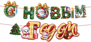 ГИРЛЯНДА С НОВЫМ ГОДОМ! 3М
