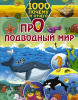 КНИГА "1000 ПОЧЕМУ И ОТЧЕГО. ПРО ПОДВОДНЫЙ МИР"