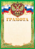 ГРАМОТА РОССИЙСКАЯ СИМВОЛИКА ОФГ-505