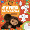 РАСКРАСКА "ЗНАКОМЬТЕСЬ-ЧЕБУРАШКА"