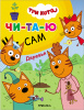 КНИГА ЧИТАЮ ПО СЛОГАМ "ТРИ КОТА. ДЕРЕВЬЯ"