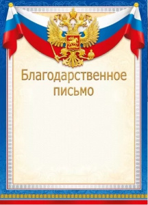 БЛАГОДАРНОСТЬ РОССИЙСКАЯ СИМВОЛИКА
