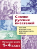 КНИГА "ПОЛНАЯ БИБЛИОТЕКА ВНЕКЛАССНОГО ЧТЕНИЯ. СКАЗКИ РУССКИХ ПИСАТЕЛЕЙ 1-4 КЛАСС"