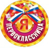 МЕДАЛЬ  Я ПЕРВОКЛАССНИЦА