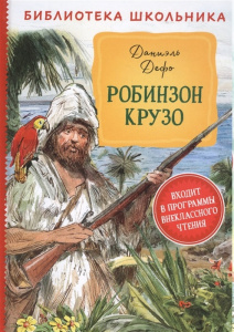 КНИГА "БИБЛИОТЕКА ШКОЛЬНИКА. ДЕФО Д. РОБИНЗОН КРУЗО"