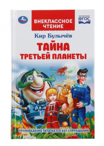 КНИГА ВНЕКЛАССНОЕ ЧТЕНИЕ "ТАЙНА ТРЕТЬЕЙ ПЛАНЕТЫ. КИР БУЛЫЧЕВ"