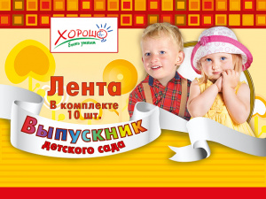 ЛЕНТА "ВЫПУСКНИК ДЕТСКОГО САДА"