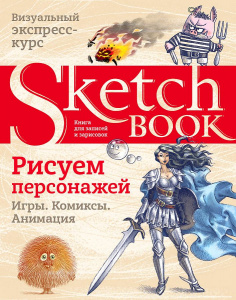СКЕТЧБУК НА ГРЕБНЕ А5 72 Л 180Г/М2 "СКЕТЧБУК РИСУЕМ ПЕРСОНАЖЕЙ: ИГРЫ, КОМИКСЫ, АНИМАЦИЯ" ОФСЕТНАЯ БУМАГА