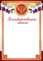 БЛАГОДАРСТВЕННОЕ ПИСЬМО РОССИЙСКАЯ СИМВОЛИКА
