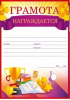 ГРАМОТА ШКОЛА А5 НАГРАЖДАЕТСЯ!