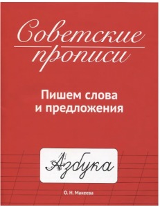 КНИГА "СОВЕТСКИЕ ПРОПИСИ.  ПИШЕМ СЛОВА И ПРЕДЛОЖЕНИЯ" 