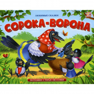 КНИГА - ПАНОРАМКА "ЛЮБИМЫЕ СКАЗКИ. СОРОКА-ВОРОНА"
