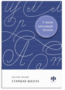 ПРОПИСЬ "ТРЕНАЖЕР ДЛЯ ПИСЬМА У МЕНЯ КРАСИВЫЙ ПОЧЕРК. СТАРШАЯ ШКОЛА"