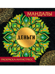 РАСКРАСКА АНТИСТРЕСС "ДЕНЬГИ"
