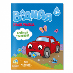ВОДНАЯ РАСКРАСКА " ВЕСЕЛЫЙ ТРАНСПОРТ"