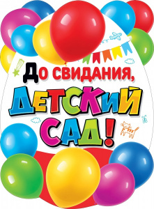 ПЛАКАТ А2 "ДО СВИДАНИЯ, ДЕТСКИЙ САД!"