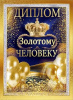ДИПЛОМ А5 "ЗОЛОТОМУ ЧЕЛОВЕКУ"