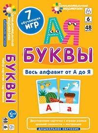 ЗАНИМАТЕЛЬНЫЕ КАРТОЧКИ. БУКВЫ. ВЕСЬ АЛФАВИТ ОТ А ДО Я. КУЛИКОВА Е.Н.  