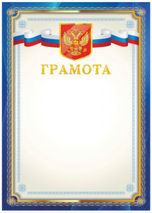 ГРАМОТА РОССИЙСКАЯ СИМВОЛИКА