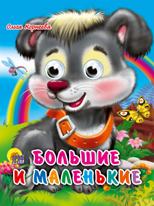 КНИГА С ГЛАЗКАМИ ПРОФ-ПРЕСС "БОЛЬШИЕ И МАЛЕНЬКИЕ"