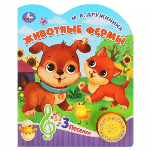 КНИГА "ЖИВОТНЫЕ ФЕРМЫ. ДРУЖИНИНА"