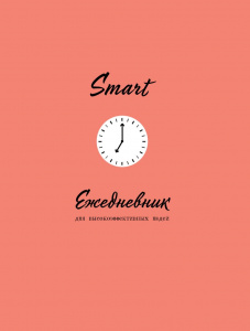ЕЖЕДНЕВНИК №1 ДЛЯ ВЫСОКОЭФФЕКТИВНЫХ ЛЮДЕЙ А5