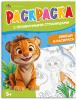 РАСКРАСКА "РАСКРАСКА С ПРОЗРАЧНЫМИ СТРАНИЦАМИ. ВЕСЕЛЫЕ ЖИВОТНЫЕ"