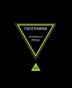 ТЕТРАДЬ ТЕМАТИЧЕСКАЯ 48 ЛИСТОВ ПРЕДМЕТЫ НА ЧЕРНОМ ГЕОГРАФИЯ