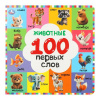 КНИГА "100 ПЕРВЫХ СЛОВ. ЖИВОТНЫЕ"