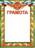 ГРАМОТА А4 РОССИЙСКАЯ СИМВОЛИКА