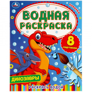 РАСКРАСКА ВОДНАЯ А4 "ДИНОЗАВРЫ" 8СТР