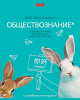 ТЕТРАДЬ ТЕМАТИЧЕСКАЯ 48Л "ОБЩЕСТВОЗНАНИЕ"
