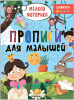 ПРОПИСИ ДЛЯ МАЛЫШЕЙ СЛОЖНОСТЬ 1