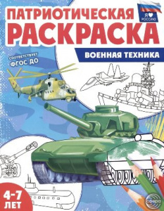 РАСКРАСКА "ПАТРИОТИЧЕСКАЯ РАСКРАСКА Я ЛЮБЛЮ РОССИЮ"