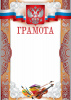 ГРАМОТА А4 "ТЦ СФЕРА" Ш-10374 С РОССИЙСКОЙ СИМВОЛИКОЙ 200Г/М