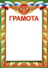 ГРАМОТА РОССИЙСКАЯ СИМВОЛИКА