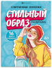 РАСКРАСКА "СТИЛЬНЫЙ ОБРАЗ"