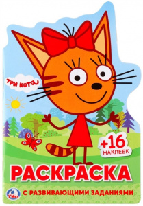 РАСКРАСКА УМКА С ВЫРУБКОЙ И НАКЛЕЙКАМИ "ТРИ КОТА"