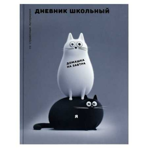 ДНЕВНИК  УНИВЕРСАЛЬНЫЙ "ЧЕРНО-БЕЛЫЕ КОТЫ"