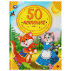 КНИГА "50 ПОТЕШЕК, СТИХОВ И ЗАГАДОК О ЖИВОТНЫХ"
