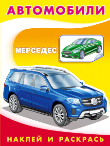 РАСКРАСКА "НАКЛЕЙ И РАСКРАСЬ. МЕРСЕДЕС"
