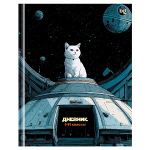 ДНЕВНИК УНИВЕРСАЛЬНЫЙ "КОТ В КОСМОСЕ"