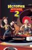 КНИГА "ИСТОРИЯ ИГРУШЕК 2"