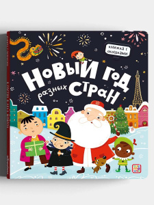 КНИГА КНИЖКА С ОКОШКАМИ "НОВЫЙ ГОД РАЗНЫХ СТРАН"