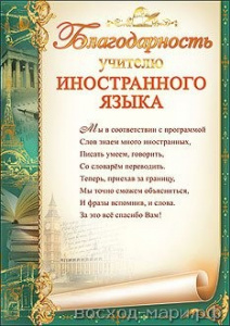 БЛАГОДАРНОСТЬ УЧИТЕЛЮ ИНОСТРАННОГО ЯЗЫКА
