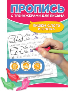 ПРОПИСЬ "ПИШЕМ СЛОГИ И СЛОВА "