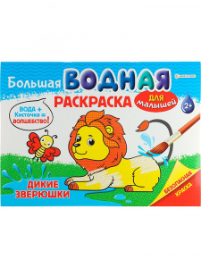 РАСКРАСКА ВОДНАЯ "МИКС"